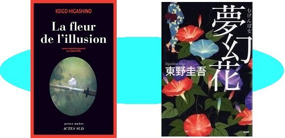 Keigo Higashino : La fleur de l’illusion (Actes Noirs, 2016)