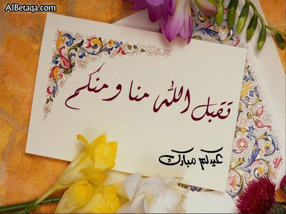 تقبل الله منا و منكم--------------TakabbAllahu minna wa minkum - Le