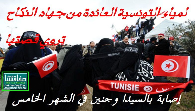 لمياء التونسية العائدة من جهاد النكاح تروي قصتها ك إصابة بمرض السيدا وجنين في الشهر الخامس 