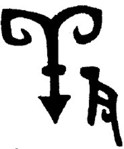 Le caractère "yang" à son origine, à l'époque où on le gravait sur des os. On reconnaît bien la forme du bélier.