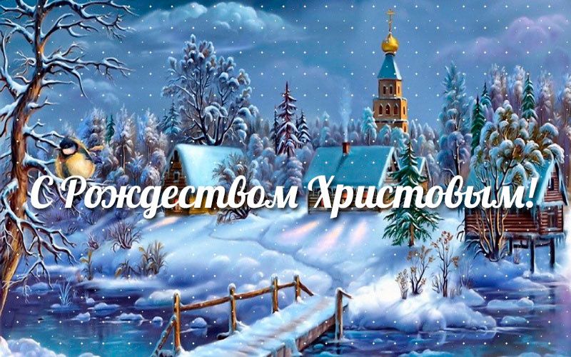 Поздравление с рождеством у православных Поздравление с рождеством у православных
