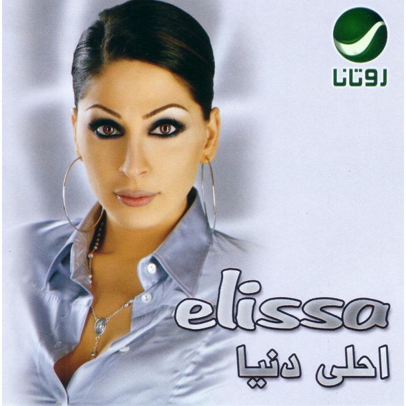 Album ELISSA AHLA DONIA 2004 - ob_25ba1d0c13d5d1b9b0bc40d2c781227e_ahla-donya-cover