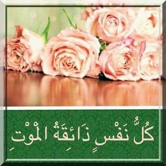La mort est un honneur pour tout musulman qui répond à Allâh tout en étant sur la sunna