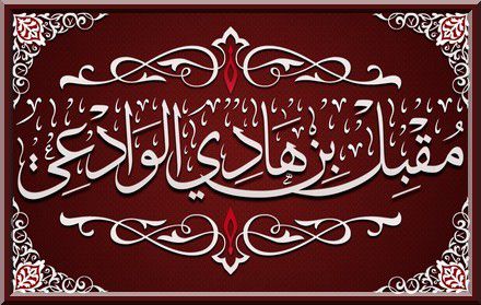 Cheikh Abou ‘Abdir-Rahman Mouqbil ibn Hâdi al Wâdi’i (vidéo)
