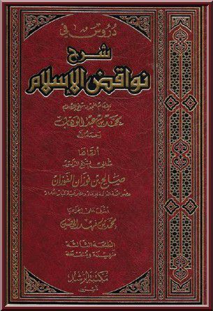 Charh Nawaaqid Al-Islam : Explication des dix annulatifs de l'islam (audio-dossier)