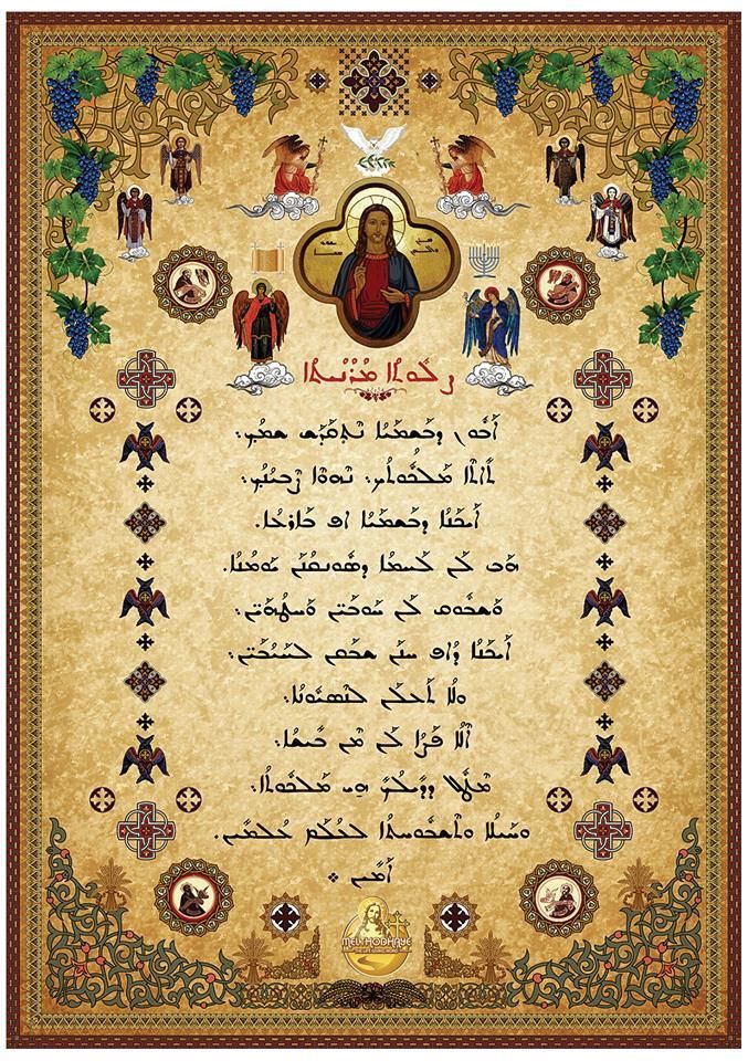 Résultat de recherche d'images pour "Images du Notre Père en Syriaque"