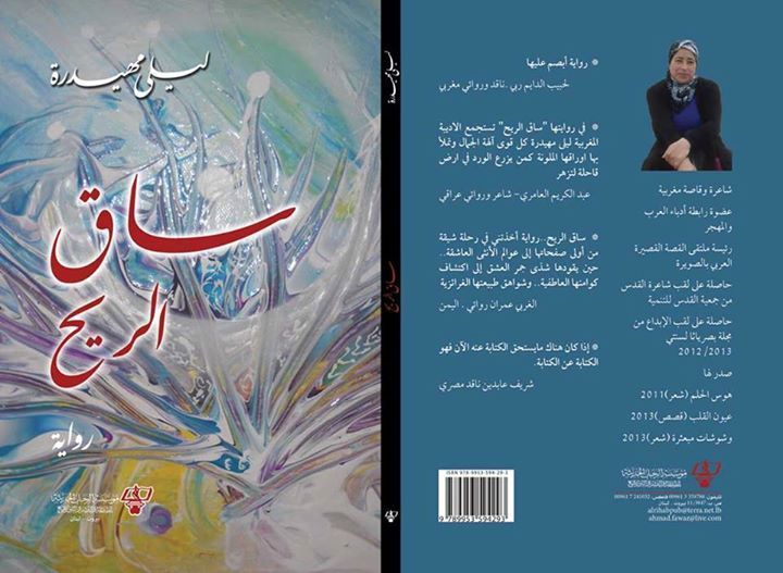 من ليلى أبو زيد إلى ليلى مهيدرة A Raja