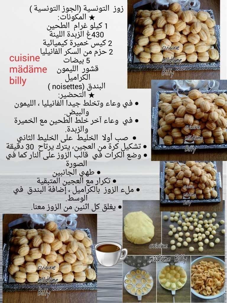 Zouza tunisien (gâteau noix tunisien) زوز التونسية ,