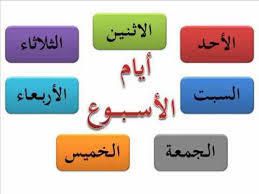 jours arabe mois saisons noms apprenez apprendre