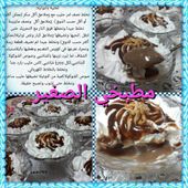 recettes sucrées de مطبخي الصغير - Le plaisir du partage