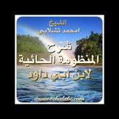 شرح المنظومة الحائية لابن أبي داود - الشيخ محمد تشلابي الجزائري (3)