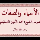 الأسماء والصفات بصوت الشيخ محمد الأمين الشنقيطي رحمه الله تعالى