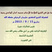 الشيخ سليمان الرحيلي : كلمة حق في الشيخ العلامة الإمام محمد أمان الجامي رحمه الله