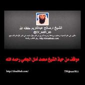 مواقف من حياة الشيخ محمد أمان الجامي صالح عبدالكريم