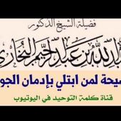 الشيخ د. عبدالله بن عبدالرحيم البخاري : نصيحة لمن ابتلي بإدمان الجوال