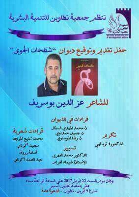 ألف مرحبا صديقاتي اصدقائي يوم السبت 22 أبريل في تطوان الشاعر المغربي سليمان الهواري