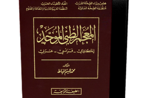 تحميل المعجم الطبي الموحد؛ المعتمد من منظمة الصحة العالمية