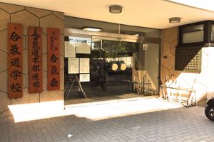 Une semaine au Hombu Dojo (4/8)
