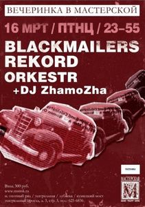 Blackmailers Рекорд Оркестр - Kibori