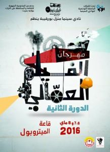 Le festival du « cinéma ouvrier » à Menzel Bourguiba (les 6, 7 et 8 mai 2016)