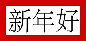 Les Grandes Sections et les CE2 fêtent le nouvel an chinois !