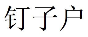 Dingzi Hu