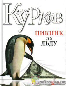 Le Pingouin mélancolique d'Andreï Kourkov