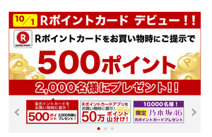 Rakuten étend son loyalty program à 13 000 retailers Brick & Mortar.