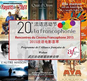 Rencontres du Cinéma Francophone 2015 法语电影荟萃