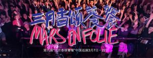 Mars en Folie 2015 《三月香颂饕餮2015》