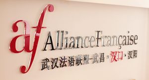 Le nouveau site de l’AF à Hankou 武汉法语联盟汉口新校区