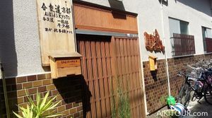 <i>L'entrée du Nishijin Dojo, photo Sandrine</i>