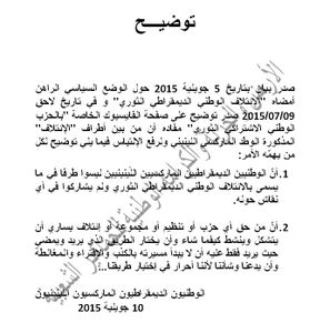 الوطنيون الديمقراطيون الماركسيون اللينينيون: توضيــــــح