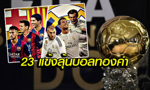 “ทางเข้า SBOBET” ฟีฟ่า เปิดโผ 23 แข้งชิงบัลลงดอร์ “MSN-BBC” ลุ้นผงาด