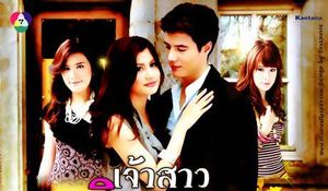 Bride for Money (jao sao rim tang)