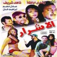 الأشرار