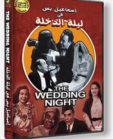 فيلم اسماعيل يس في ليلة الدخلة