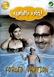 فيلم اجازة بالعافية