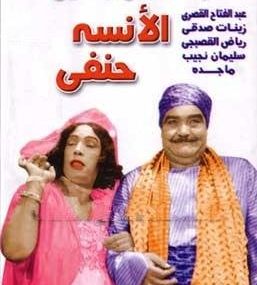 الأنسة حنفى