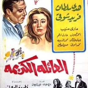 العائلة الكريمة