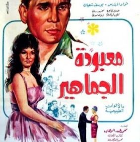 معبودة الجماهير
