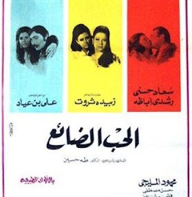 الحب الضائع