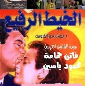 الخيط الرفيع