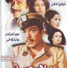 بلا رحمة