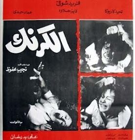 الكرنك