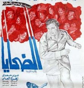 الضحايا