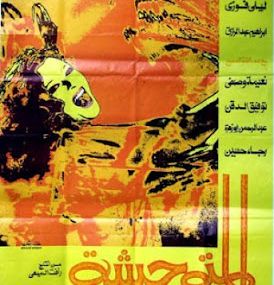 المتوحشة