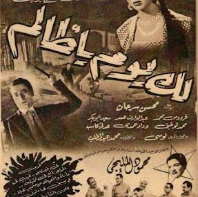 لك يوم يا ظالم
