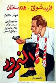 النمرود