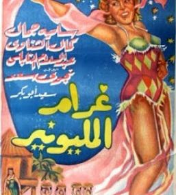غرام المليونير